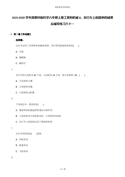 2019-2020学年度教科版科学六年级上册工具和机械8、自行车上的简单机械课后辅导练习八十一