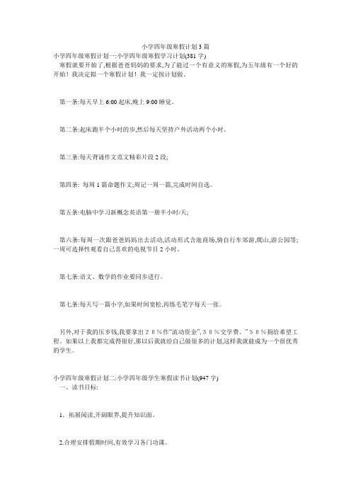 小学四年级寒假计划3篇
