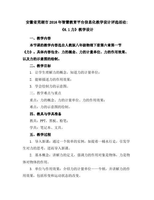 安徽省芜湖市2016年智慧教育平台信息化教学设计评选活动《6.1力》教学设计