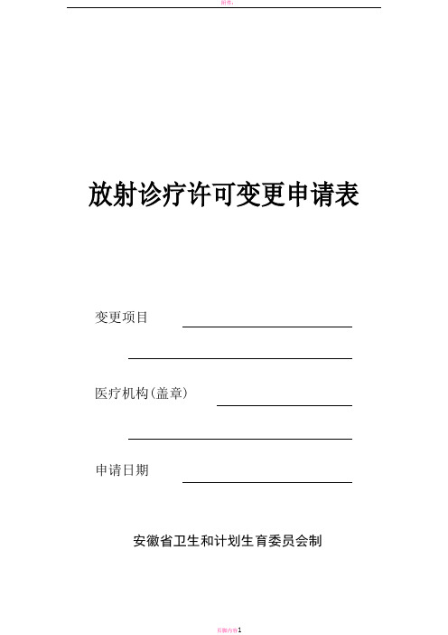 放射诊疗许可证变更法人的申请表