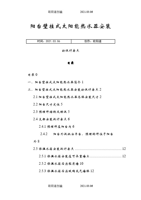 阳台壁挂式太阳能热水器安装施工方案之欧阳道创编