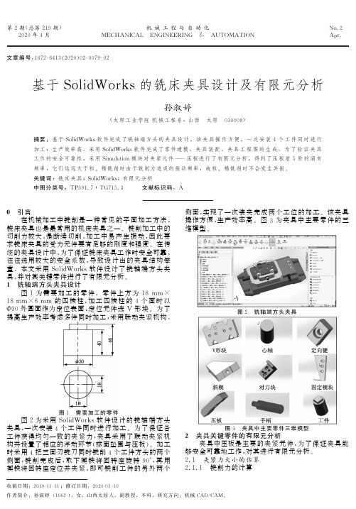 基于solidworks的铣床夹具设计及有限元分析