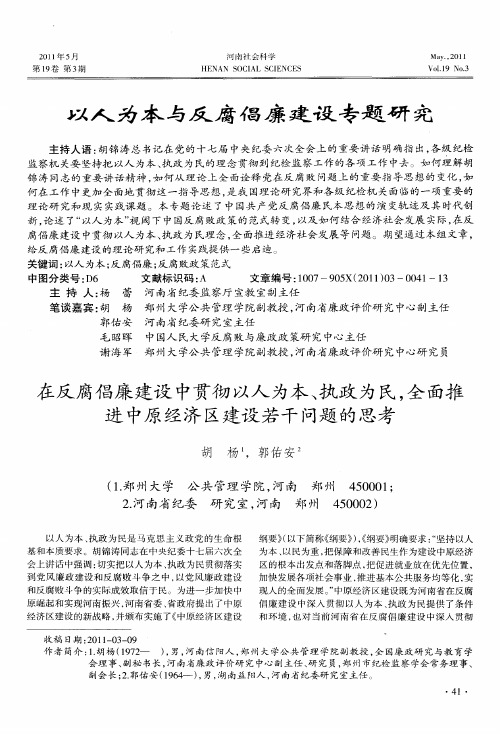 以人为本与反腐倡廉建设专题研究——在反腐倡廉建设中贯彻以人为本、执政为民