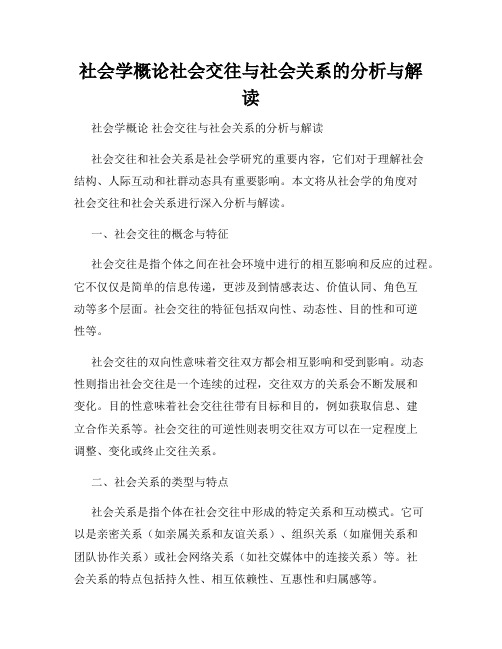 社会学概论社会交往与社会关系的分析与解读