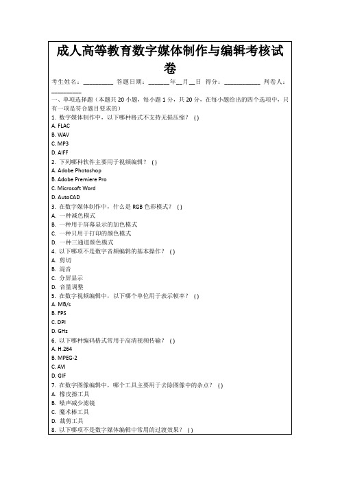 成人高等教育数字媒体制作与编辑考核试卷