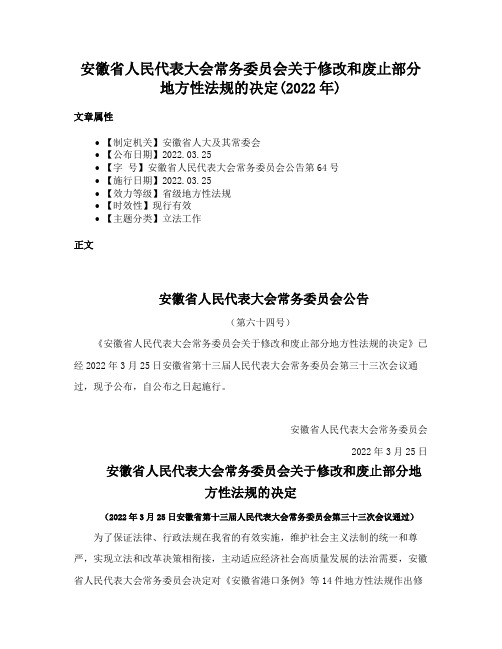 安徽省人民代表大会常务委员会关于修改和废止部分地方性法规的决定(2022年)