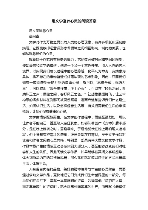 用文学滋养心灵的阅读答案