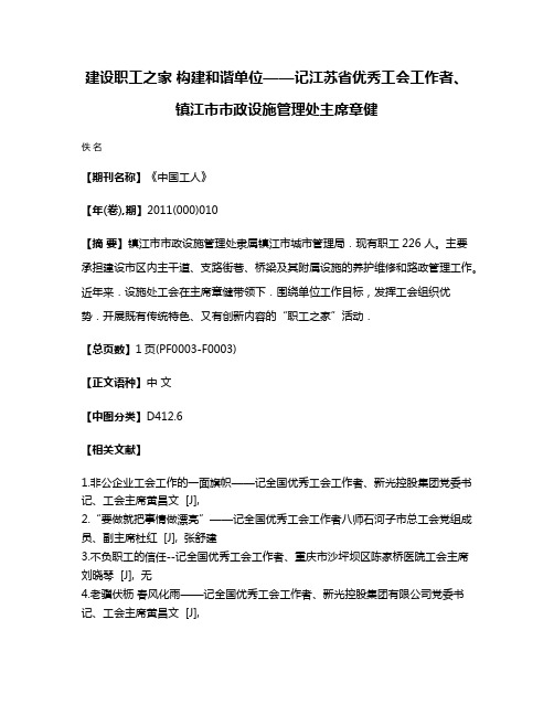 建设职工之家 构建和谐单位——记江苏省优秀工会工作者、镇江市市政设施管理处主席章健