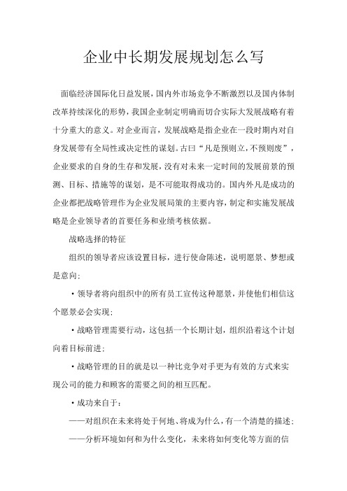 企业中长期发展规划怎么写