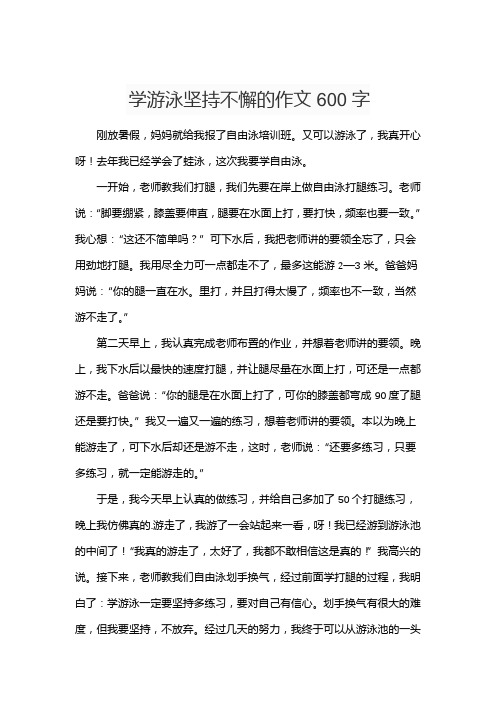 学游泳坚持不懈的作文600字