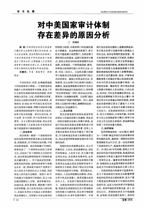 对中美国家审计体制存在差异的原因分析