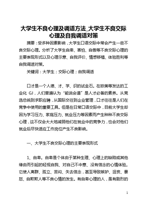 大学生不良心理及调适方法_大学生不良交际心理及自我调适对策