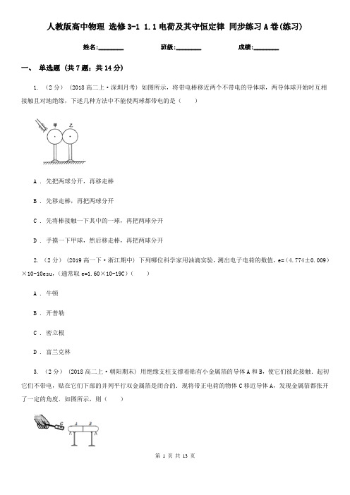 人教版高中物理 选修3-1 1.1电荷及其守恒定律 同步练习A卷(练习)