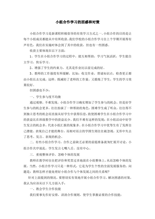 小组合作学习的困惑和对策