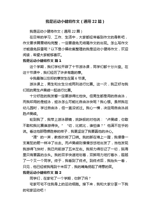 我是运动小健将作文（通用22篇）