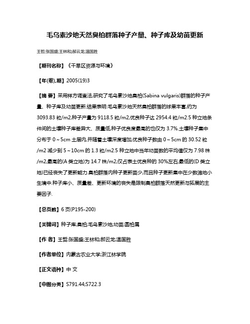 毛乌素沙地天然臭柏群落种子产量、种子库及幼苗更新