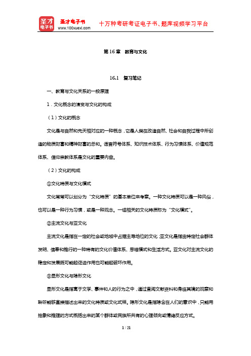 袁振国《当代教育学》复习笔记及课后习题(含考研真题及典型题)详解(教育与文化)