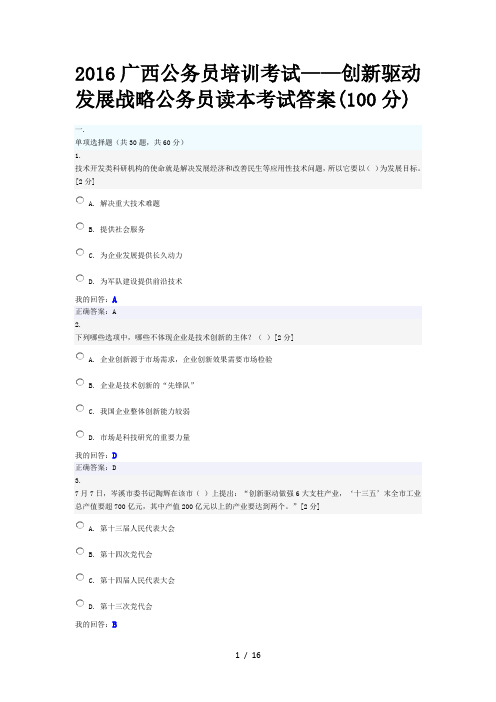 2016广西公务员培训考试——创新驱动发展战略公务员读本考试答案(100分)