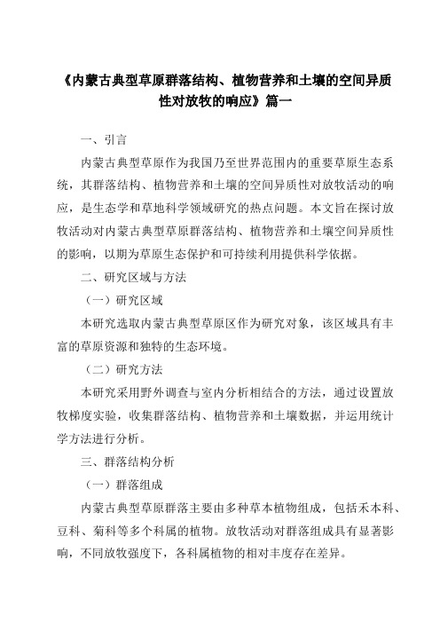 《内蒙古典型草原群落结构、植物营养和土壤的空间异质性对放牧的响应》范文