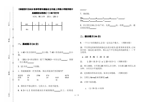 【暑假预习】2019秋季学期专题综合五年级上学期小学数学期中真题模拟试卷卷(一)-8K可打印