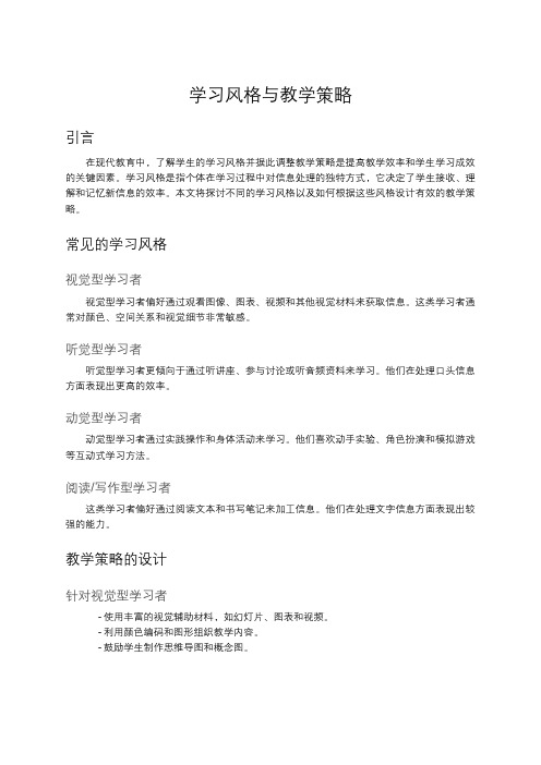 学习风格与教学策略