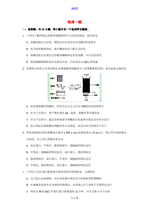 高考生物一轮复习 每周一测 新人教版高三全册生物试题