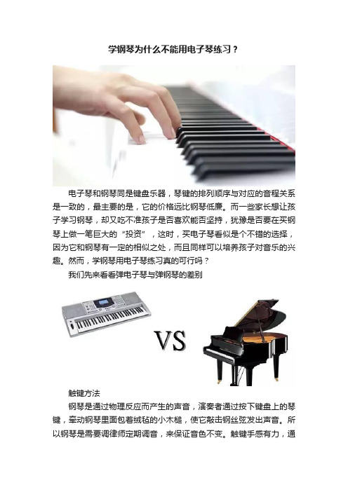 学钢琴为什么不能用电子琴练习？