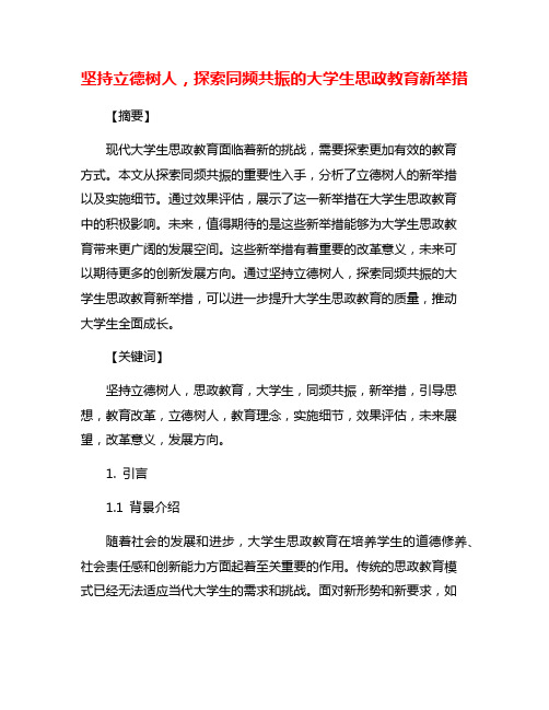 坚持立德树人,探索同频共振的大学生思政教育新举措