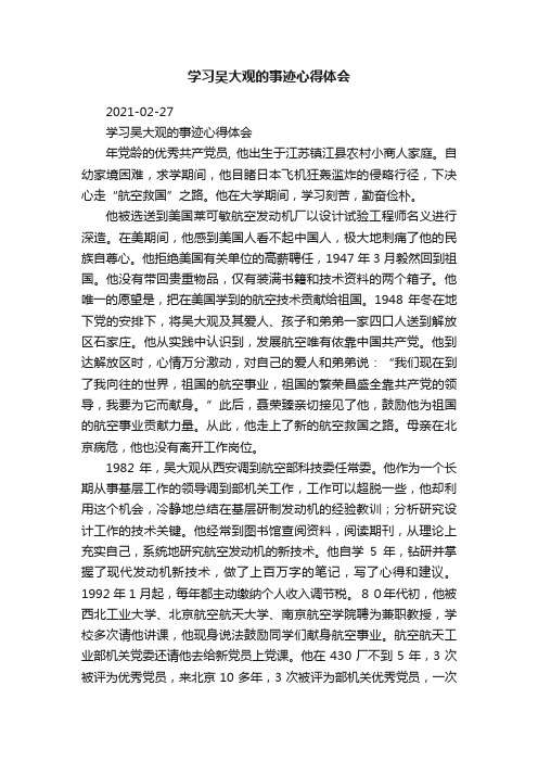 学习吴大观的事迹心得体会