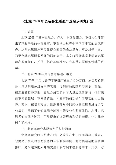 《2024年北京2008年奥运会志愿遗产及启示研究》范文