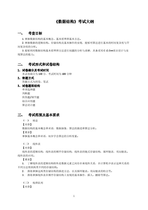 北京工商大学818数据结构2021年专业课初试大纲