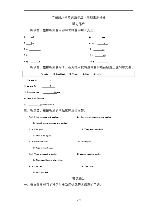 广州版小学英语四年级上册期末测试卷