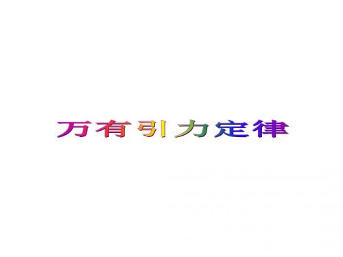 【最新】人教版高一物理必修二教学课件 6.3 万有引力定律 (共36张PPT)