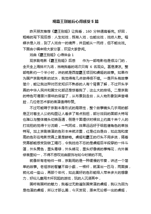 观霸王别姬后心得感受5篇