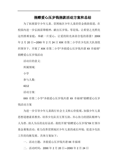 小学捐赠爱心压岁钱捐款活动方案和总结.docx