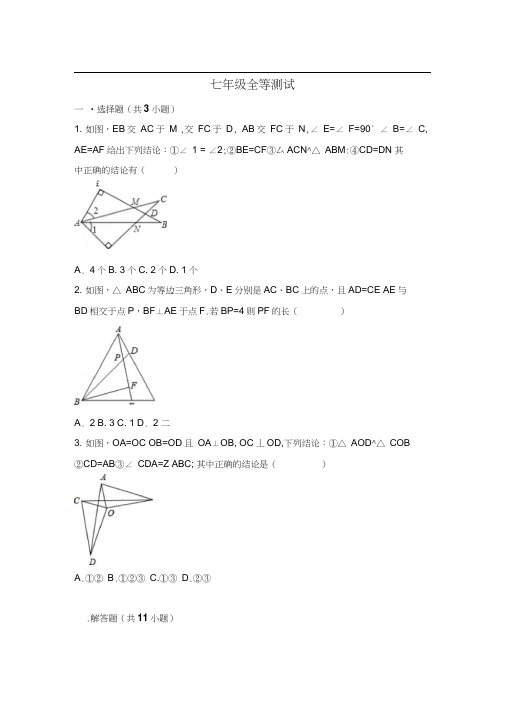 全等三角形练习题含答案.docx