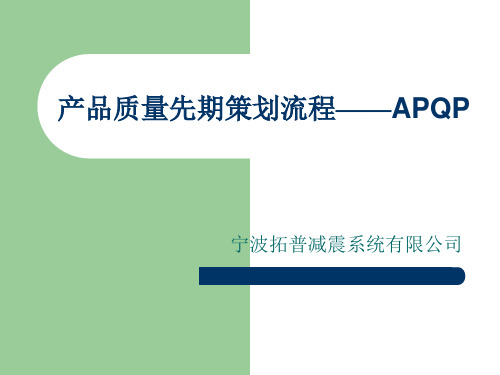 产品质量先期策划流程——APQP