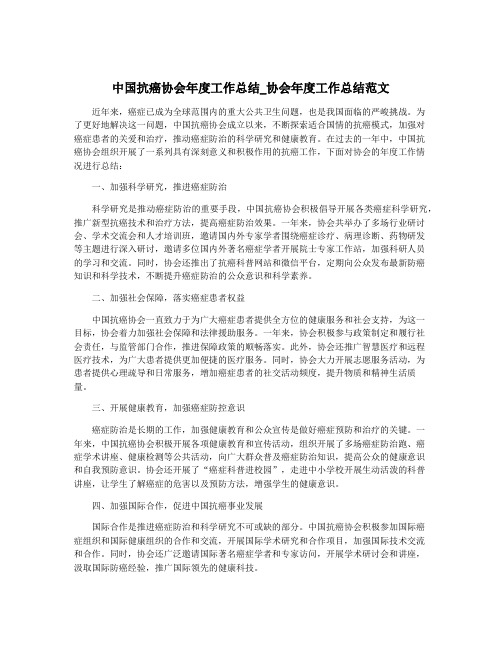 中国抗癌协会年度工作总结_协会年度工作总结范文