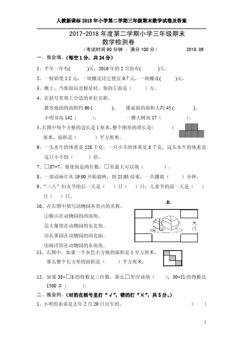 人教新课标2018年小学第二学期三年级期末数学试卷及答案