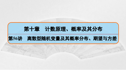 高考数学知识点复习：离散型随机变量及其概率分布、期望与方差 课件