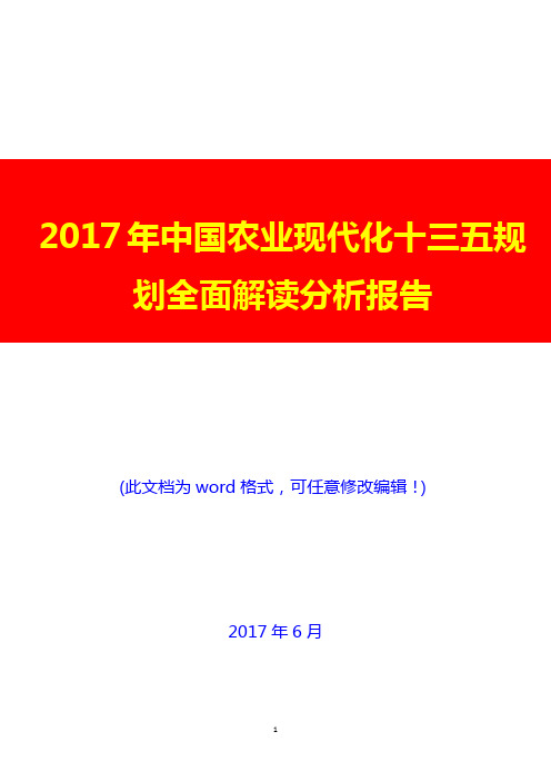 2017年中国农业现代化十三五规划全面解读分析报告