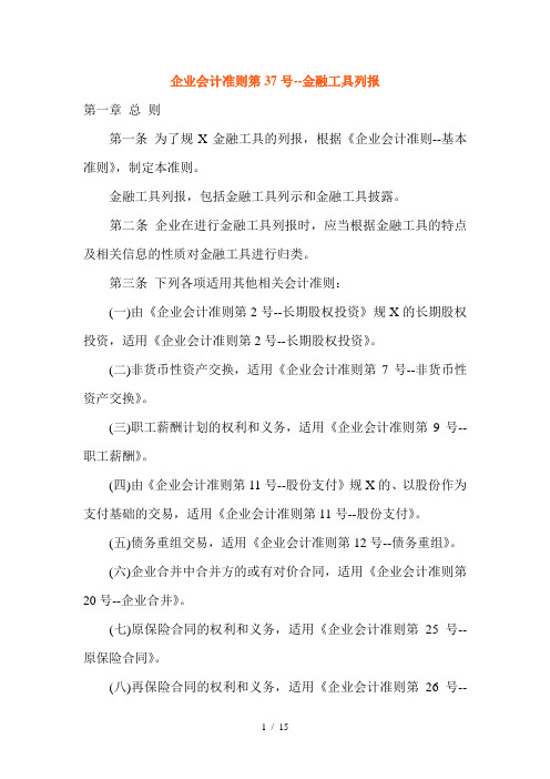 企业会计准则第37号——金融工具列报