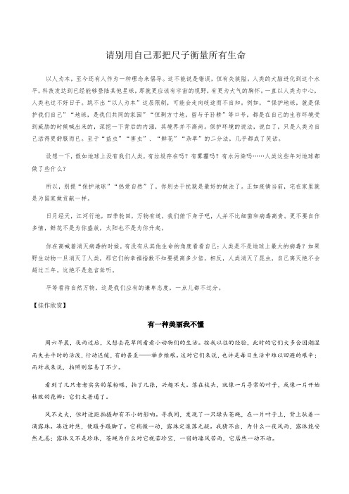 请别用自己那把尺子衡量所有生命-疫情之下,敬畏自然-备考2020高考作文美文赏析