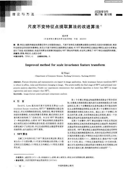 尺度不变特征点提取算法的改进算法