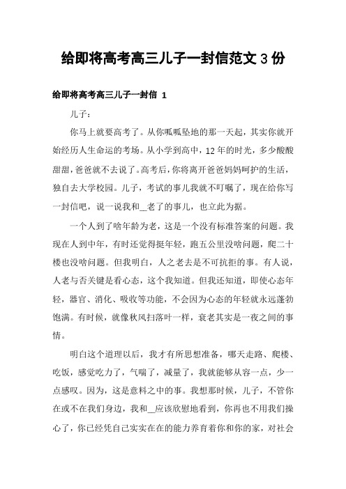 给即将高考高三儿子一封信范文3份