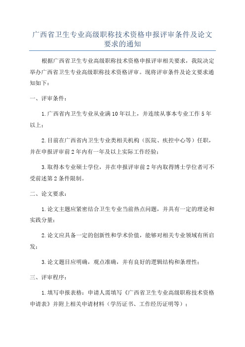 广西省卫生专业高级职称技术资格申报评审条件及论文要求的通知