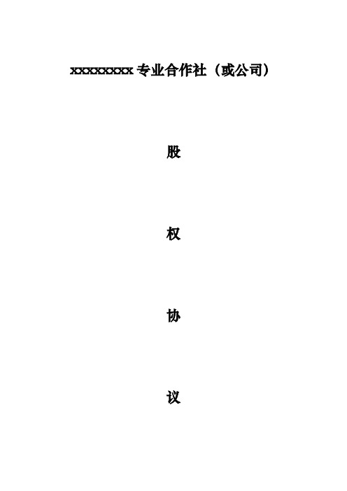 xx专业合作社股权合作协议书范本