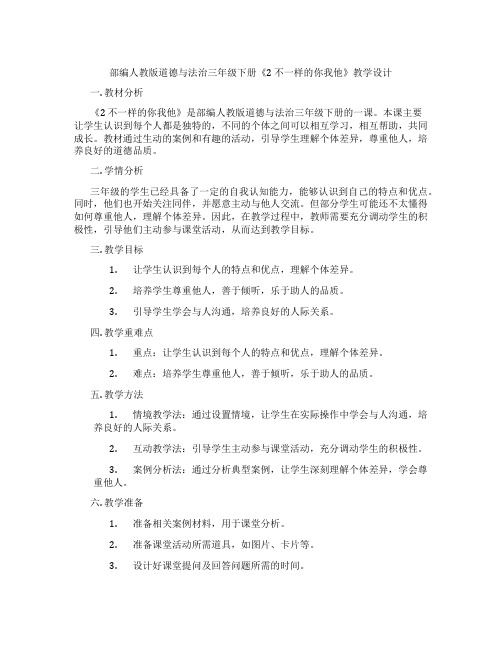 部编人教版道德与法治三年级下册《2 不一样的你我他》教学设计