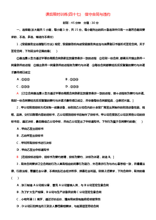 高三政治一轮温习加试部份生活中的法律常识课后限时训练47信守合同与违约新人教版