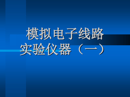 模拟电子线路基础实验